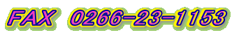 FAX@0266-23-1153
